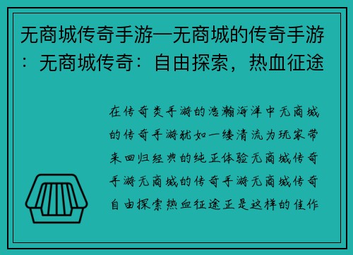 无商城传奇手游—无商城的传奇手游：无商城传奇：自由探索，热血征途