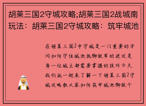 胡莱三国2守城攻略;胡莱三国2战城南玩法：胡莱三国2守城攻略：筑牢城池，御敌千里