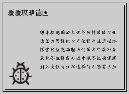暖暖攻略德国