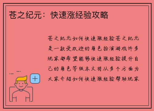 苍之纪元：快速涨经验攻略