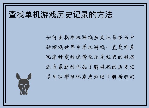 查找单机游戏历史记录的方法