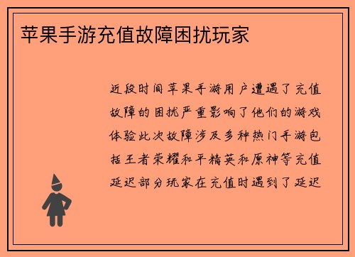 苹果手游充值故障困扰玩家