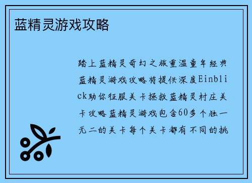 蓝精灵游戏攻略