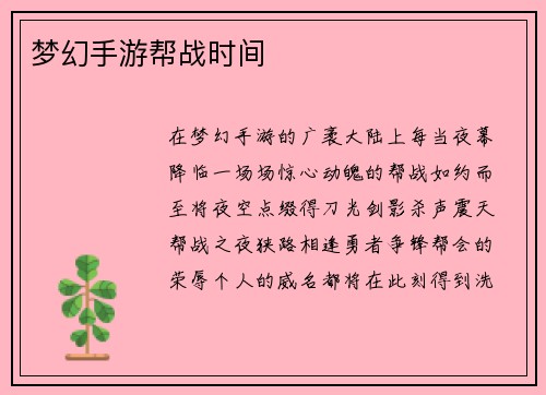 梦幻手游帮战时间