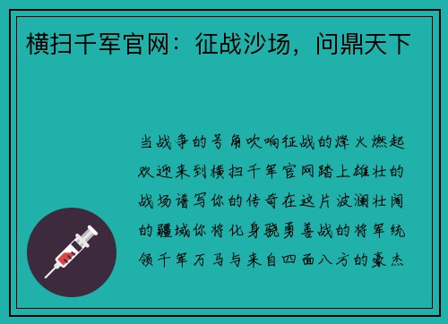 横扫千军官网：征战沙场，问鼎天下