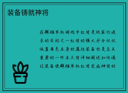 装备铸就神将