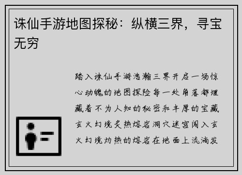 诛仙手游地图探秘：纵横三界，寻宝无穷