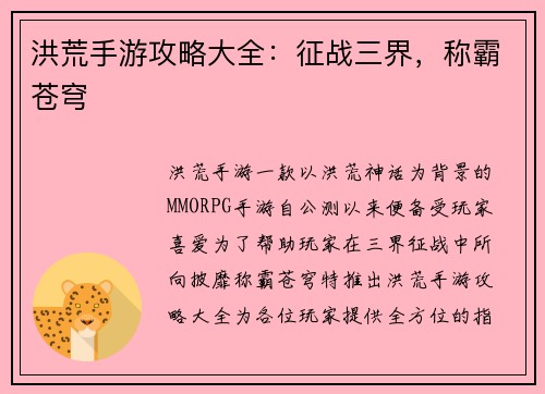 洪荒手游攻略大全：征战三界，称霸苍穹