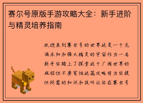 赛尔号原版手游攻略大全：新手进阶与精灵培养指南