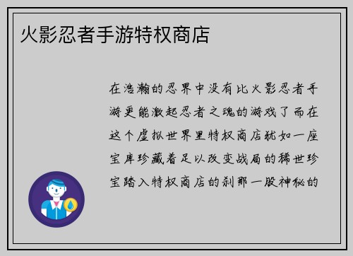 火影忍者手游特权商店