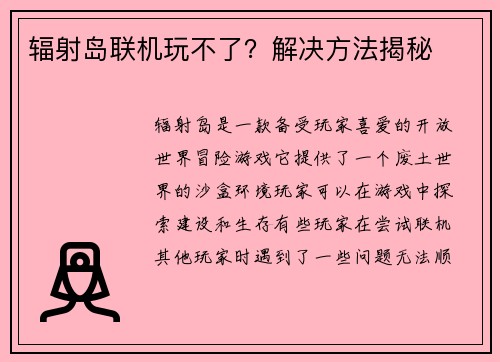 辐射岛联机玩不了？解决方法揭秘