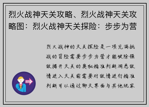 烈火战神天关攻略、烈火战神天关攻略图：烈火战神天关探险：步步为营破强敌