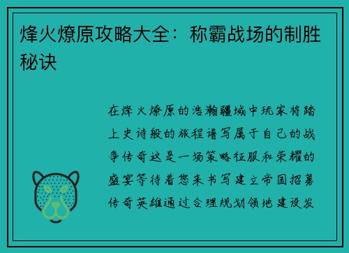 烽火燎原攻略大全：称霸战场的制胜秘诀