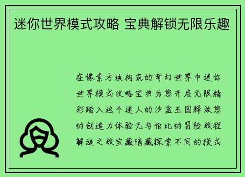 迷你世界模式攻略 宝典解锁无限乐趣