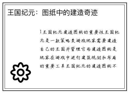 王国纪元：图纸中的建造奇迹