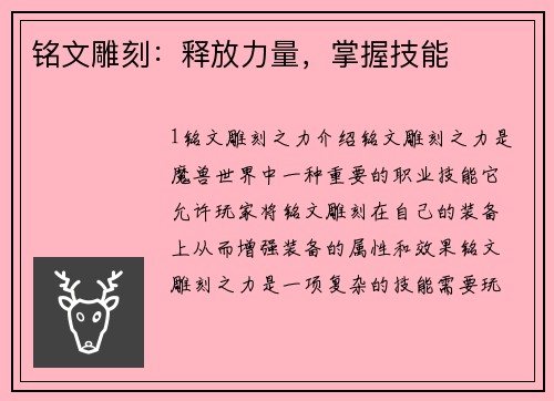 铭文雕刻：释放力量，掌握技能