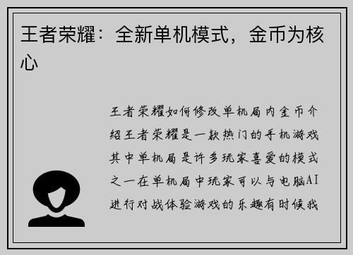 王者荣耀：全新单机模式，金币为核心