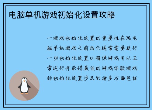 电脑单机游戏初始化设置攻略