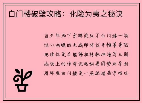 白门楼破壁攻略：化险为夷之秘诀