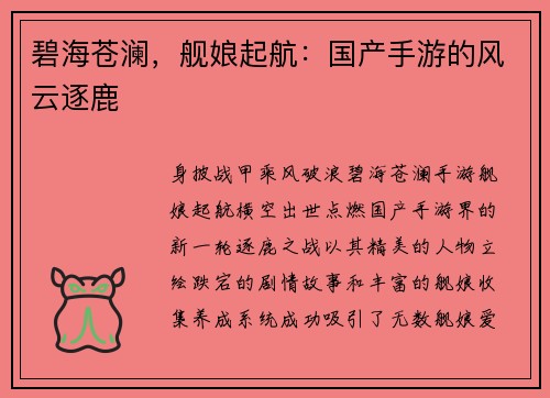 碧海苍澜，舰娘起航：国产手游的风云逐鹿