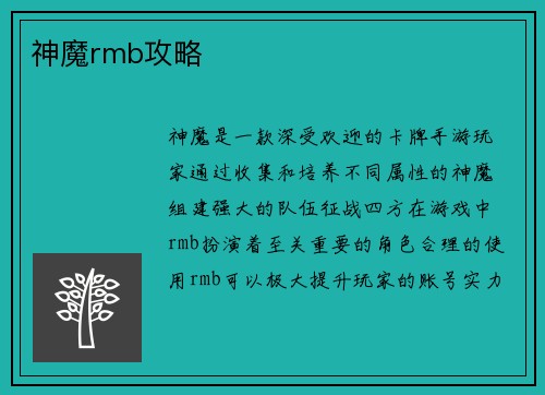 神魔rmb攻略