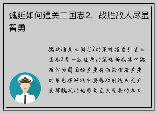 魏延如何通关三国志2，战胜敌人尽显智勇
