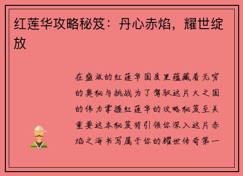 红莲华攻略秘笈：丹心赤焰，耀世绽放
