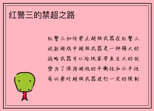 红警三的禁超之路