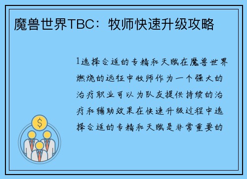 魔兽世界TBC：牧师快速升级攻略