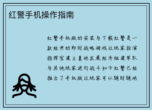 红警手机操作指南