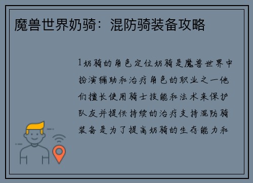 魔兽世界奶骑：混防骑装备攻略