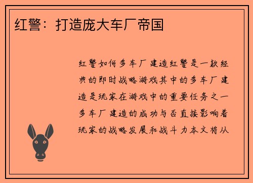 红警：打造庞大车厂帝国