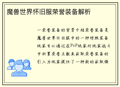 魔兽世界怀旧服荣誉装备解析