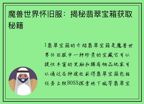 魔兽世界怀旧服：揭秘翡翠宝箱获取秘籍