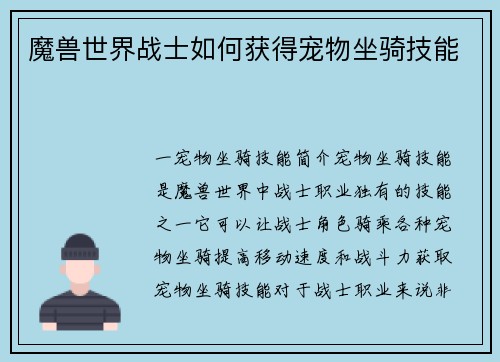 魔兽世界战士如何获得宠物坐骑技能