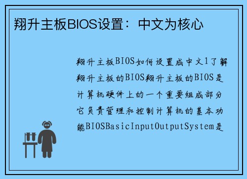 翔升主板BIOS设置：中文为核心