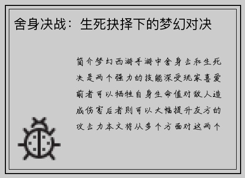 舍身决战：生死抉择下的梦幻对决