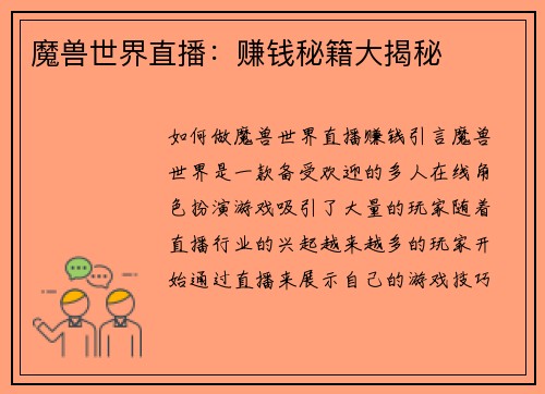 魔兽世界直播：赚钱秘籍大揭秘