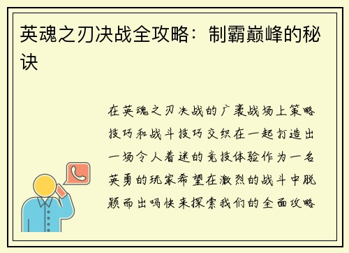 英魂之刃决战全攻略：制霸巅峰的秘诀