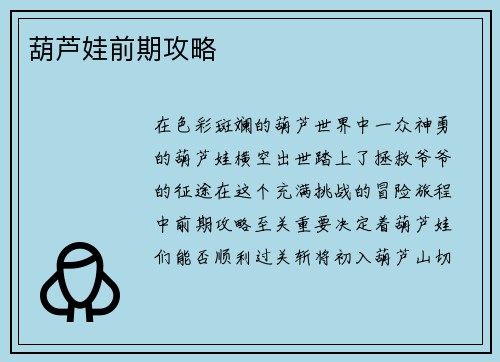 葫芦娃前期攻略