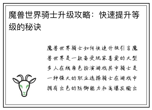 魔兽世界骑士升级攻略：快速提升等级的秘诀