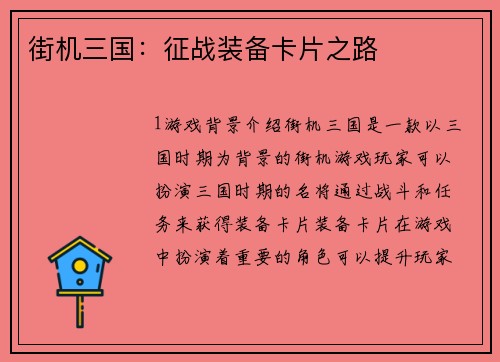 街机三国：征战装备卡片之路