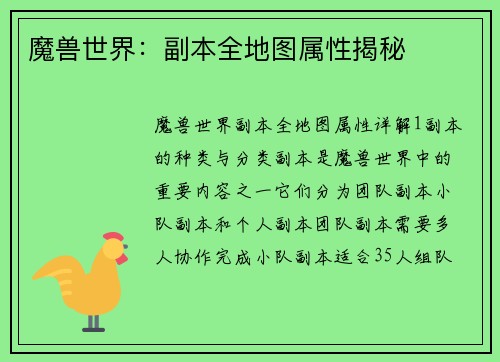 魔兽世界：副本全地图属性揭秘