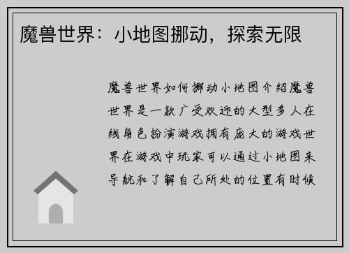 魔兽世界：小地图挪动，探索无限