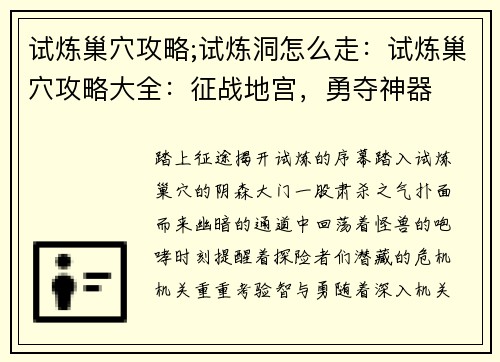 试炼巢穴攻略;试炼洞怎么走：试炼巢穴攻略大全：征战地宫，勇夺神器