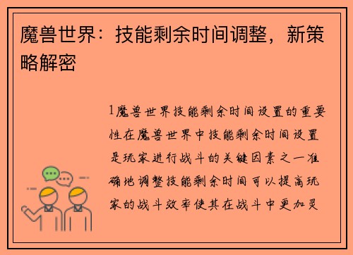 魔兽世界：技能剩余时间调整，新策略解密