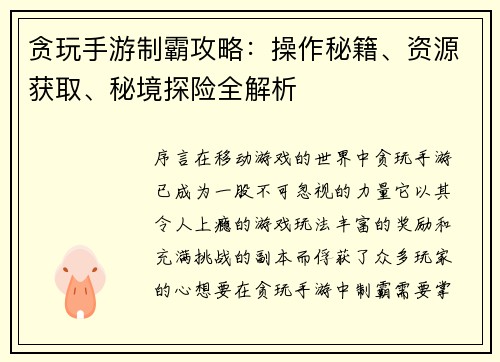 贪玩手游制霸攻略：操作秘籍、资源获取、秘境探险全解析