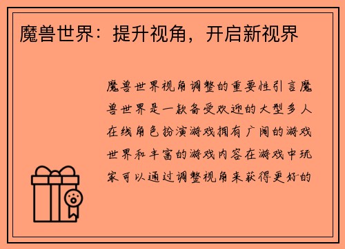魔兽世界：提升视角，开启新视界