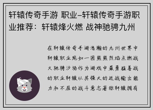 轩辕传奇手游 职业-轩辕传奇手游职业推荐：轩辕烽火燃 战神驰骋九州