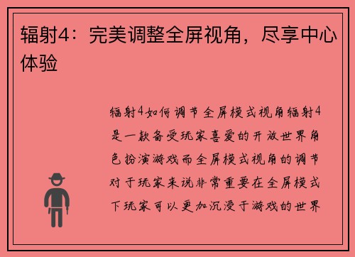 辐射4：完美调整全屏视角，尽享中心体验
